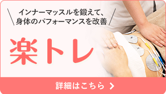 楽トレ