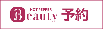 Hot Pepperbeautyで予約