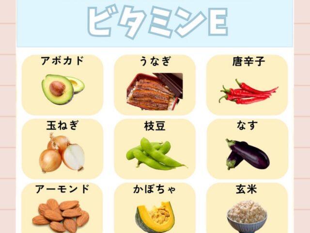 ビタミンEって何？