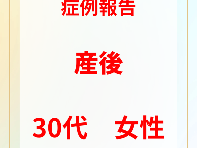 30代女性　産後ケア、首腰の痛み