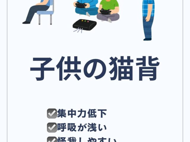 ゲームやスマホで猫背になる子が急増中！