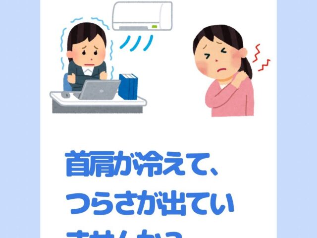 首肩の冷えが引き起こすトラブルについて