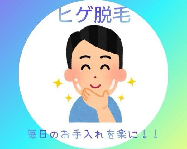 男性に大人気！髭脱毛で得られるメリット