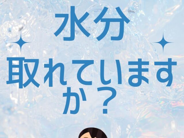 水分摂取がなぜ大切か？
