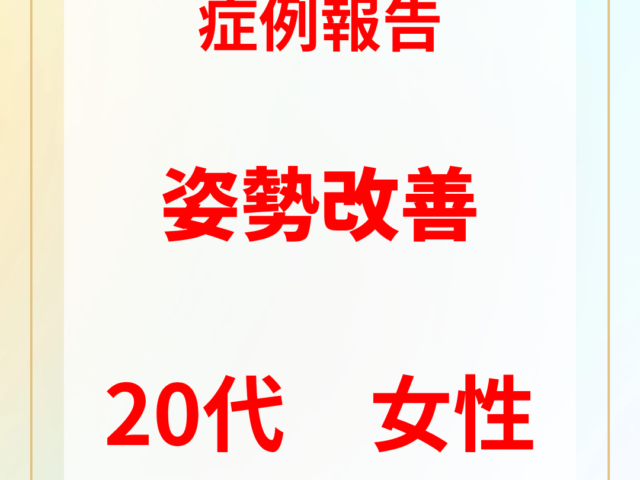 20代女性　姿勢改善