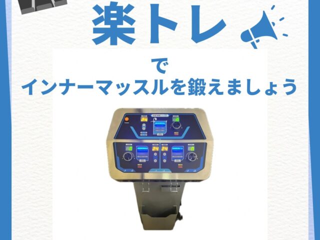 楽トレでインナーマッスル改善！