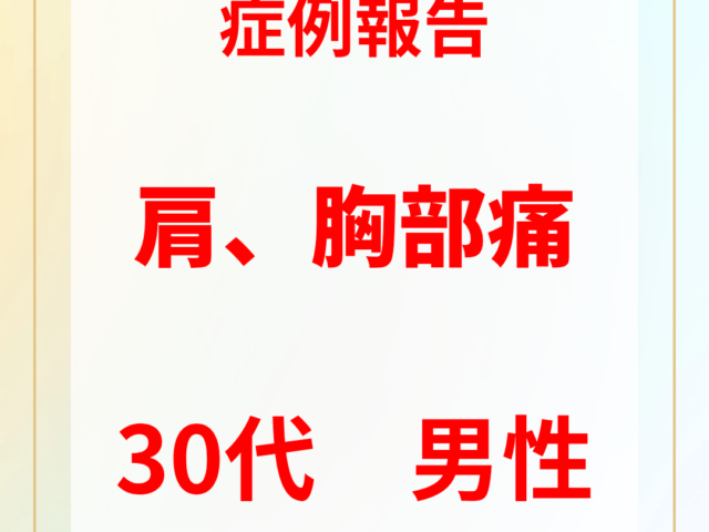 30代男性　肩、胸部の痛み