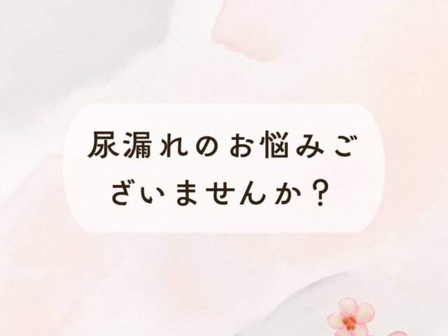 尿漏れのお悩みございませんか？