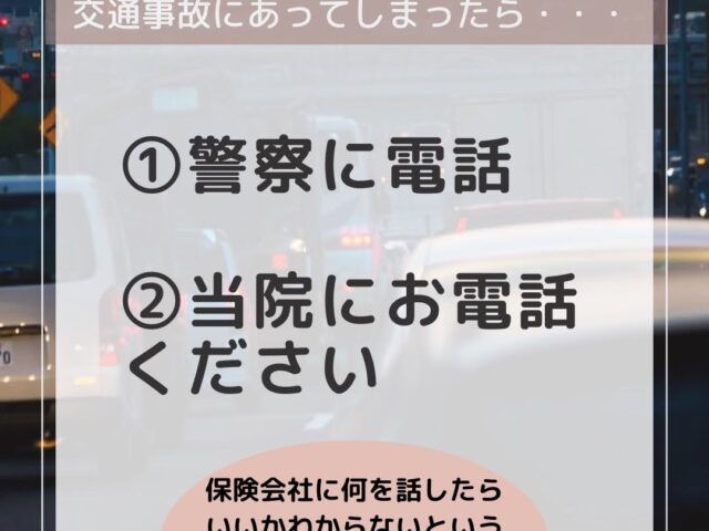 交通事故に遭われた方、ご相談ください