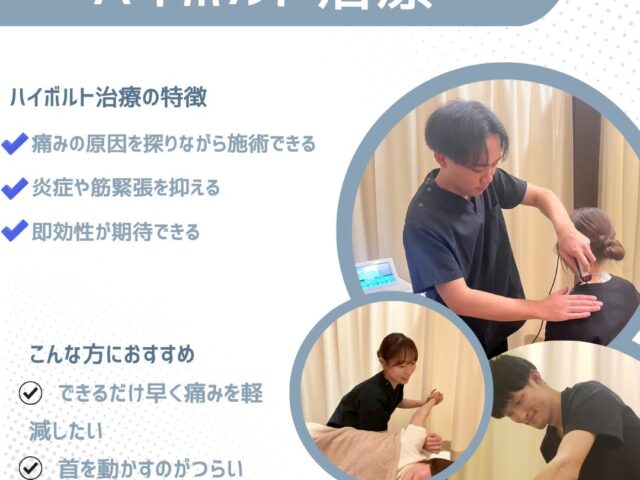 寝違え・首痛に対するハイボルト治療とは？