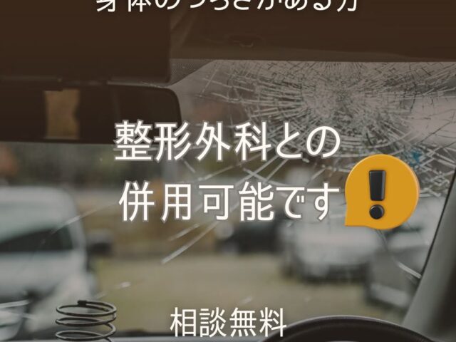 交通事故治療も行っております