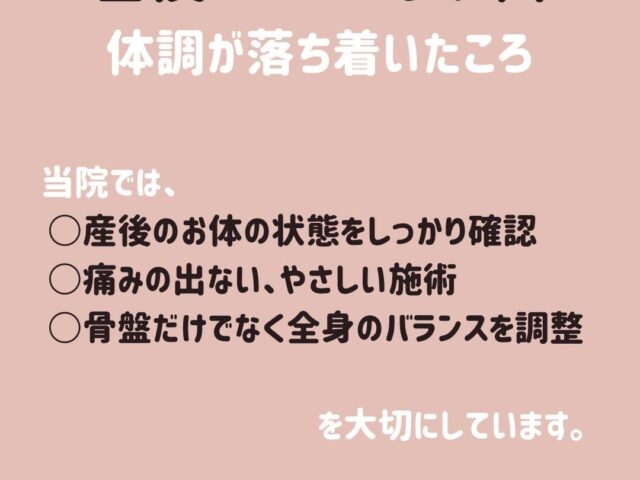 産後の骨盤矯正はいつから？当院が大切にしている考え方