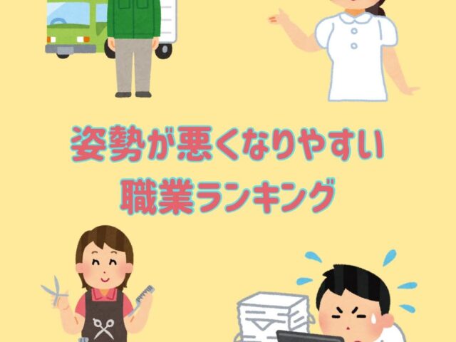 姿勢が悪くなりやすい職業ランキングTOP5